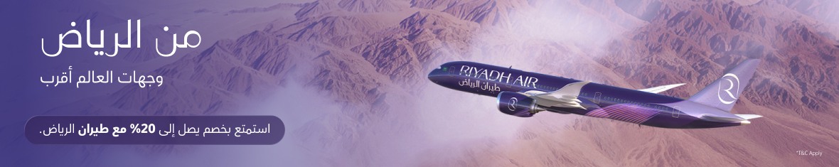 مع طيران الرياض العالم أقرب